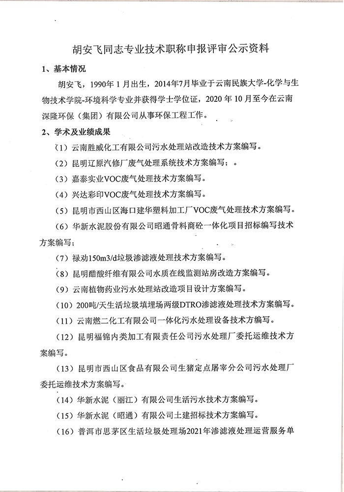 关于胡安飞同志申报工程专业手艺职称的公示-2.jpg